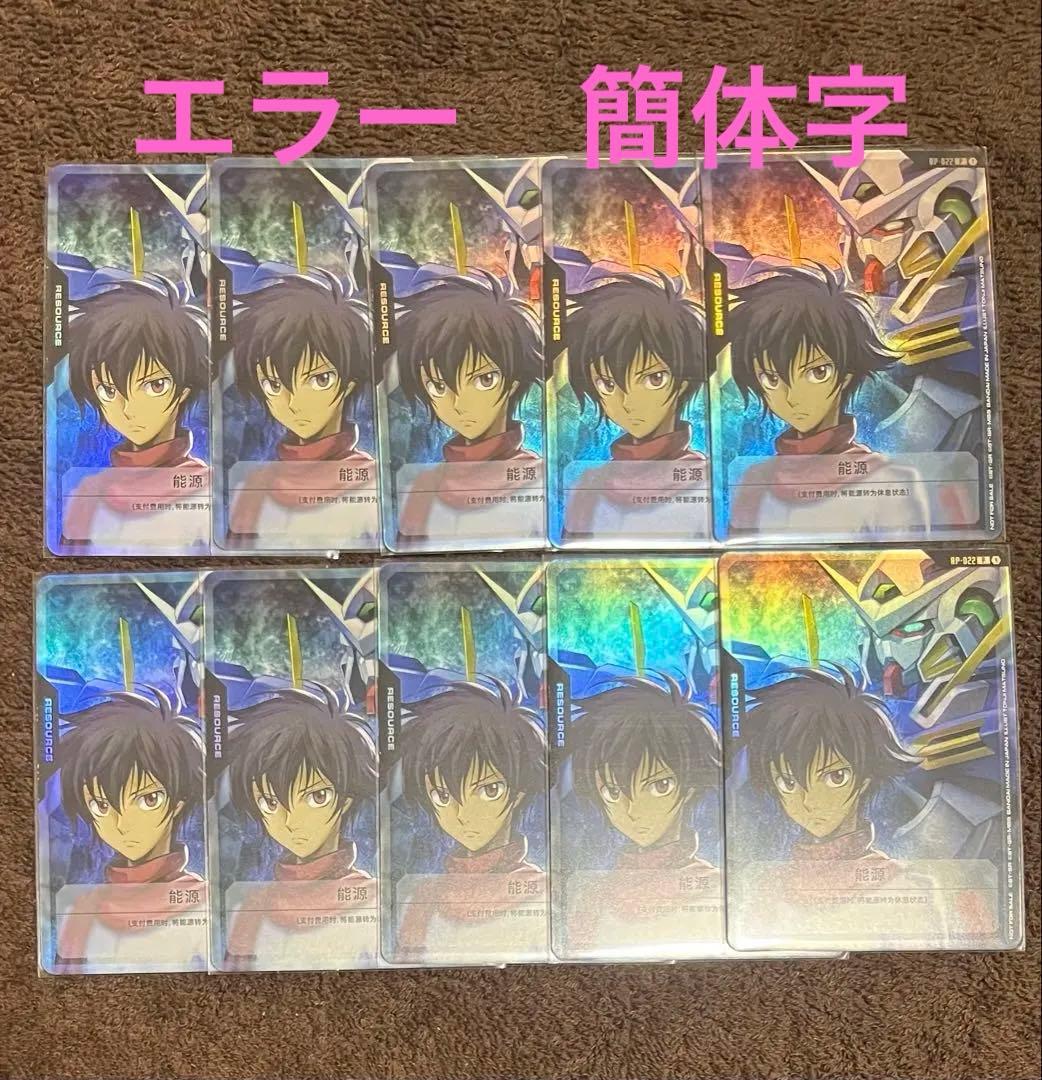 エラー品簡体字】ガンダムカード リソース 刹那＆ガンダムエクシア 10