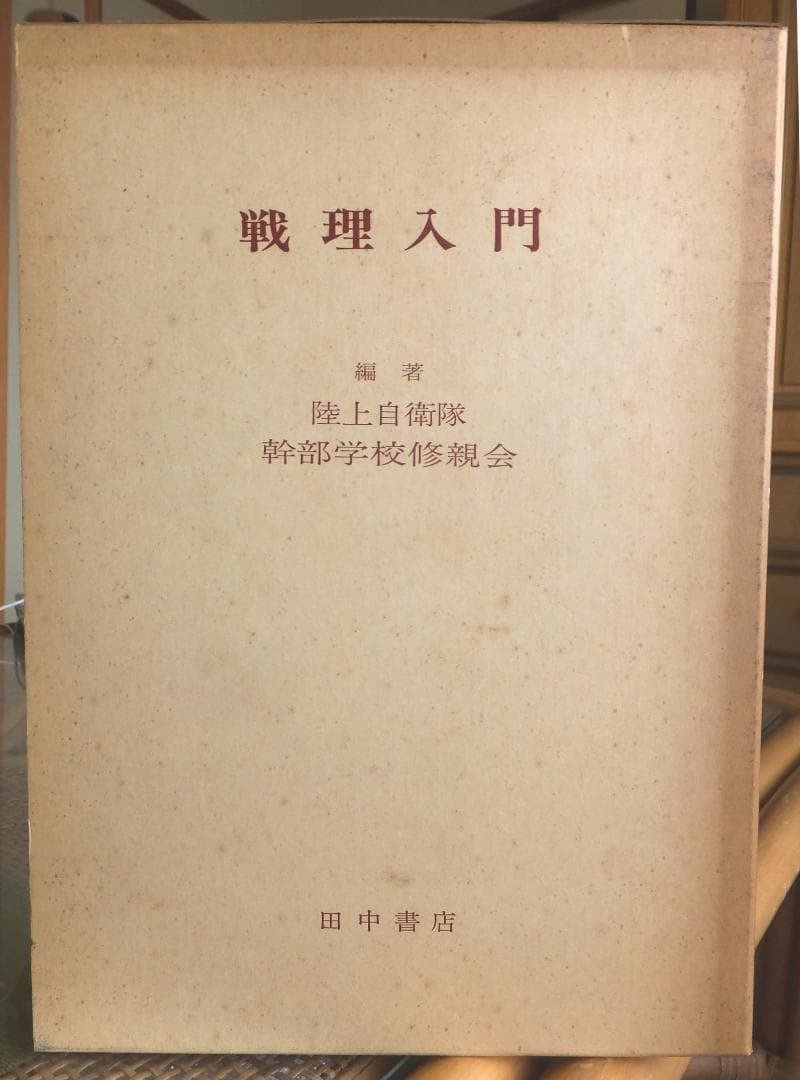 戦理入門　陸上自衛隊幹部学校修親会 編著　1970年増補改訂版 田中書店 陸自、32軍は「偉大な貢献」 24年度幹部候補生の学習資料に 「司令官