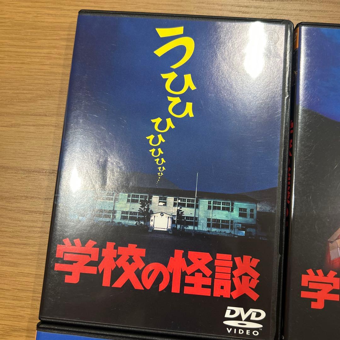 送料込み！超美品！学校の怪談 全巻 コンプリートセット DVD
