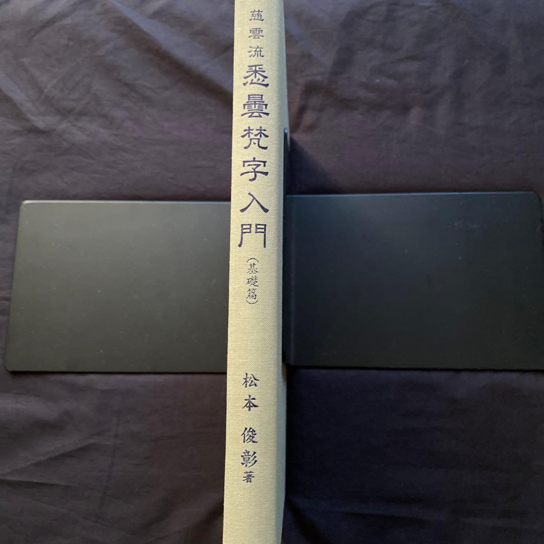 慈雲流 悉曇梵字入門 基礎編 - メルカリ