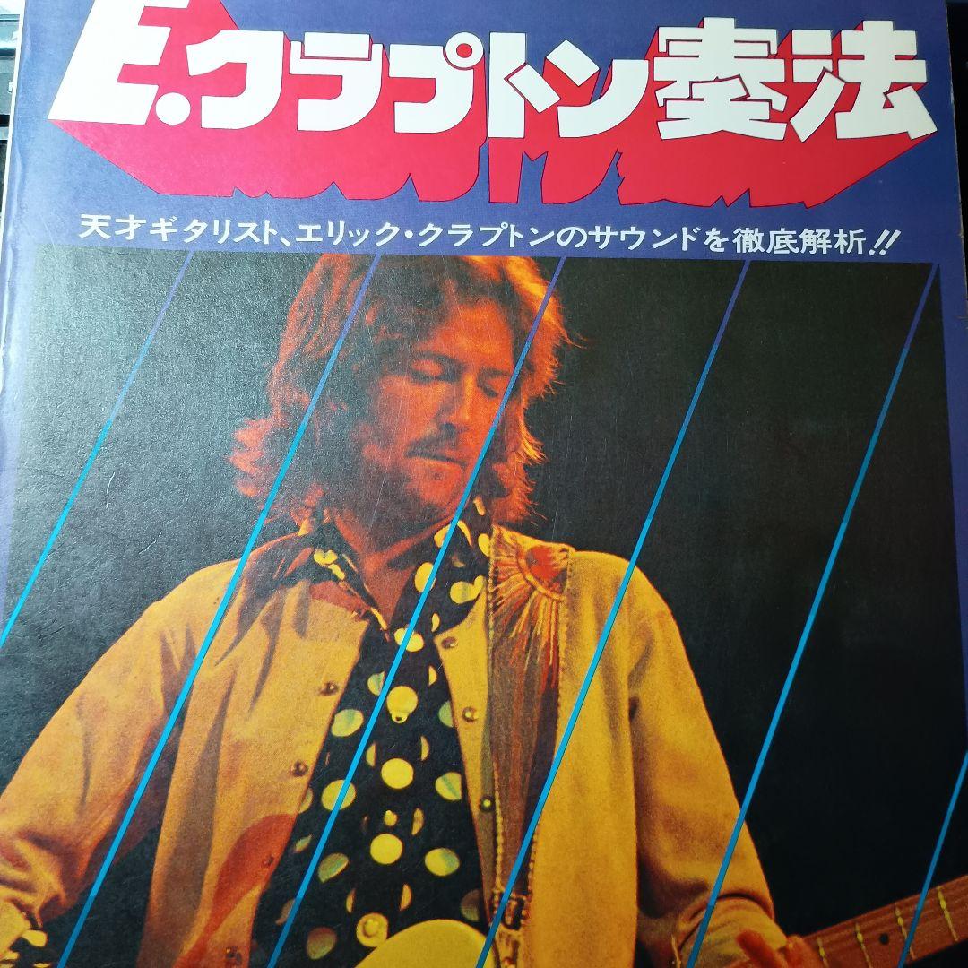 E.クラプトン奏法 Char監修 1978年初版 ギター教則本 ギタースコア