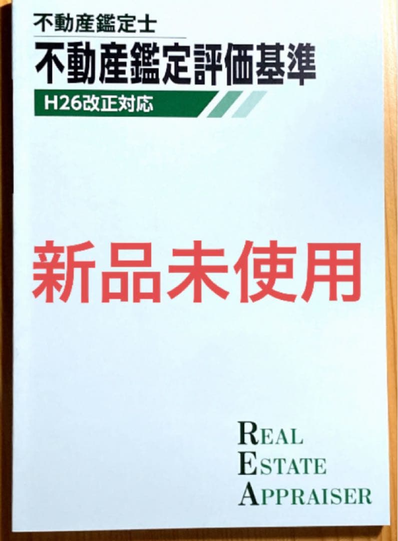 ☆新品未使用 TAC 不動産鑑定士 鑑定評価基準 鑑定理論 本 暗記 論文