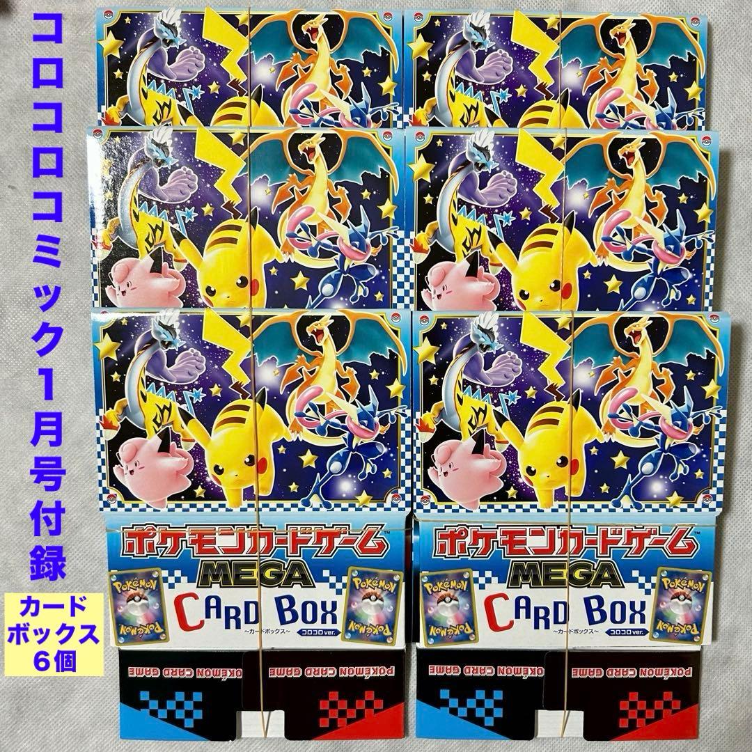コロコロコミック1月号付録ポケモンカードゲームメガ カードボックス