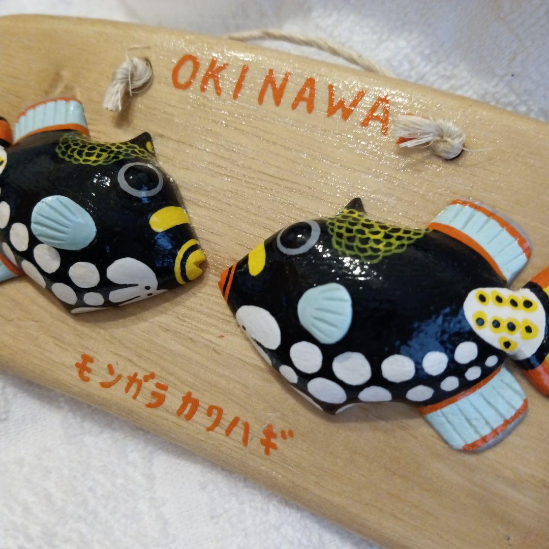 沖縄/海/魚/モンガラカワハギ/壁掛け/ペア/ハンドメイド/手作り/木彫り