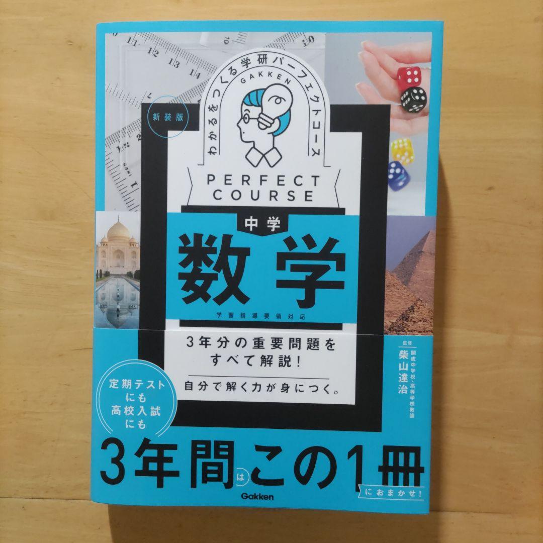 学研 パーフェクトコース参考書 中学5教科セット 新装版（中学3年間