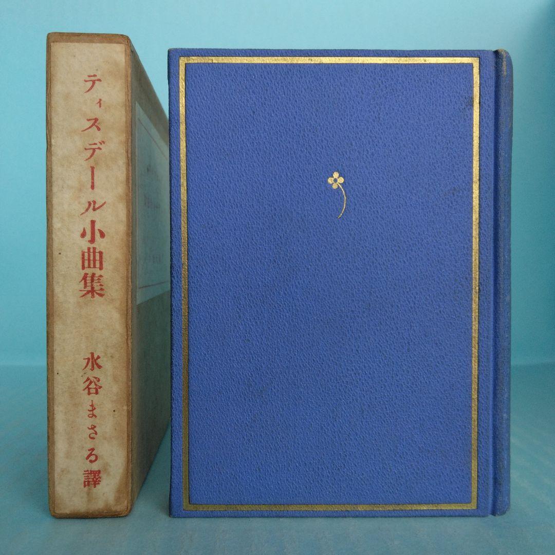 《希少・初版》小型本「ティスデール小曲集 」水谷まさる 訳　交蘭社