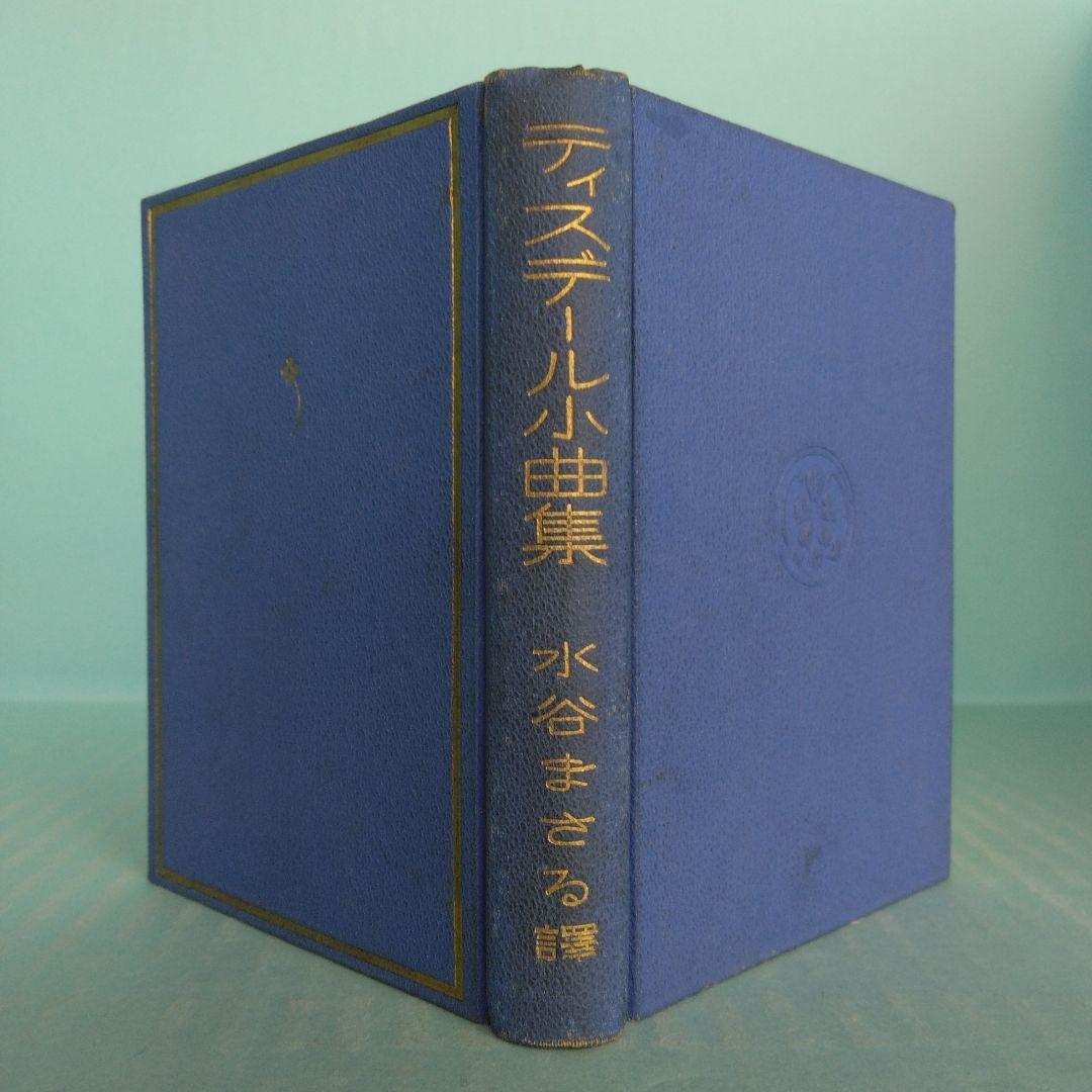 《希少・初版》小型本「ティスデール小曲集 」水谷まさる 訳　交蘭社