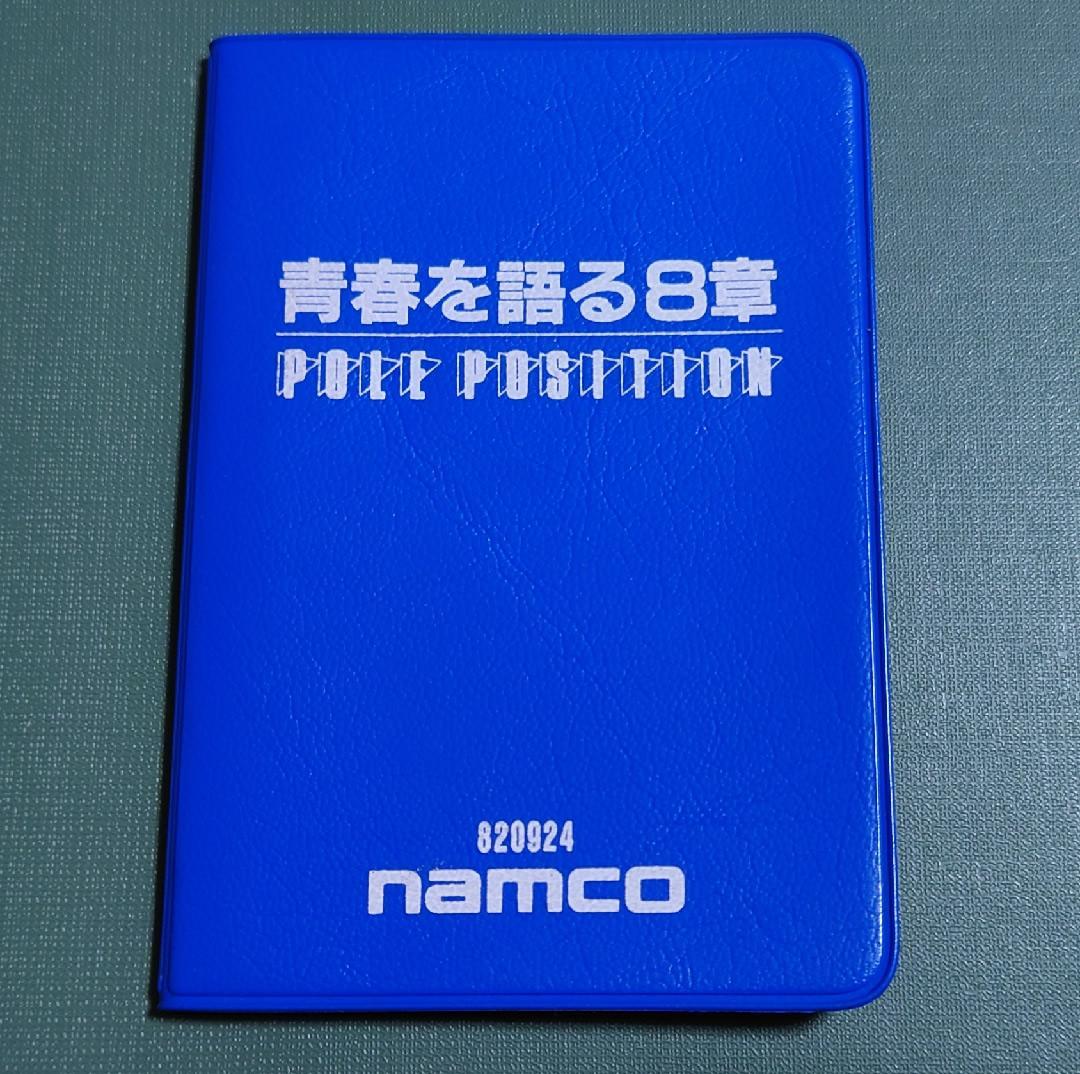 ナムコ　青春を語る8章　ポールポジション豆本 9月24日ポールポジションの誕生日・青春を語る8章 | 80'sアーケーダー