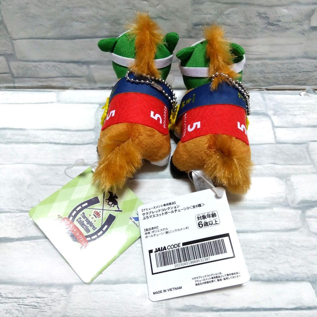 サラブレッドコレクション ぷちマスコットボールチェーン3