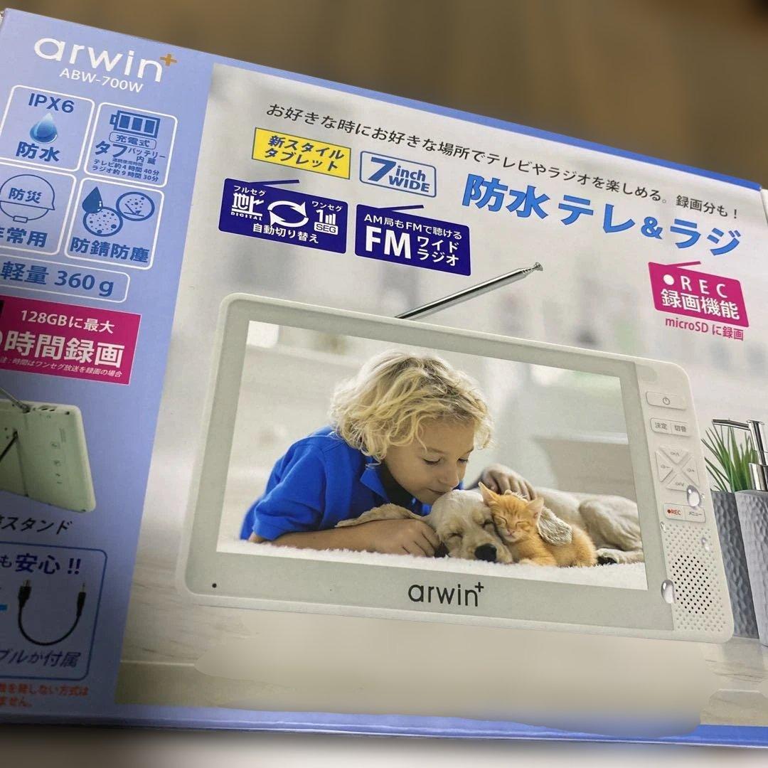 arwin 7インチ防水 テレビ&ラジオABW-700W 防水テレビ アーウィン