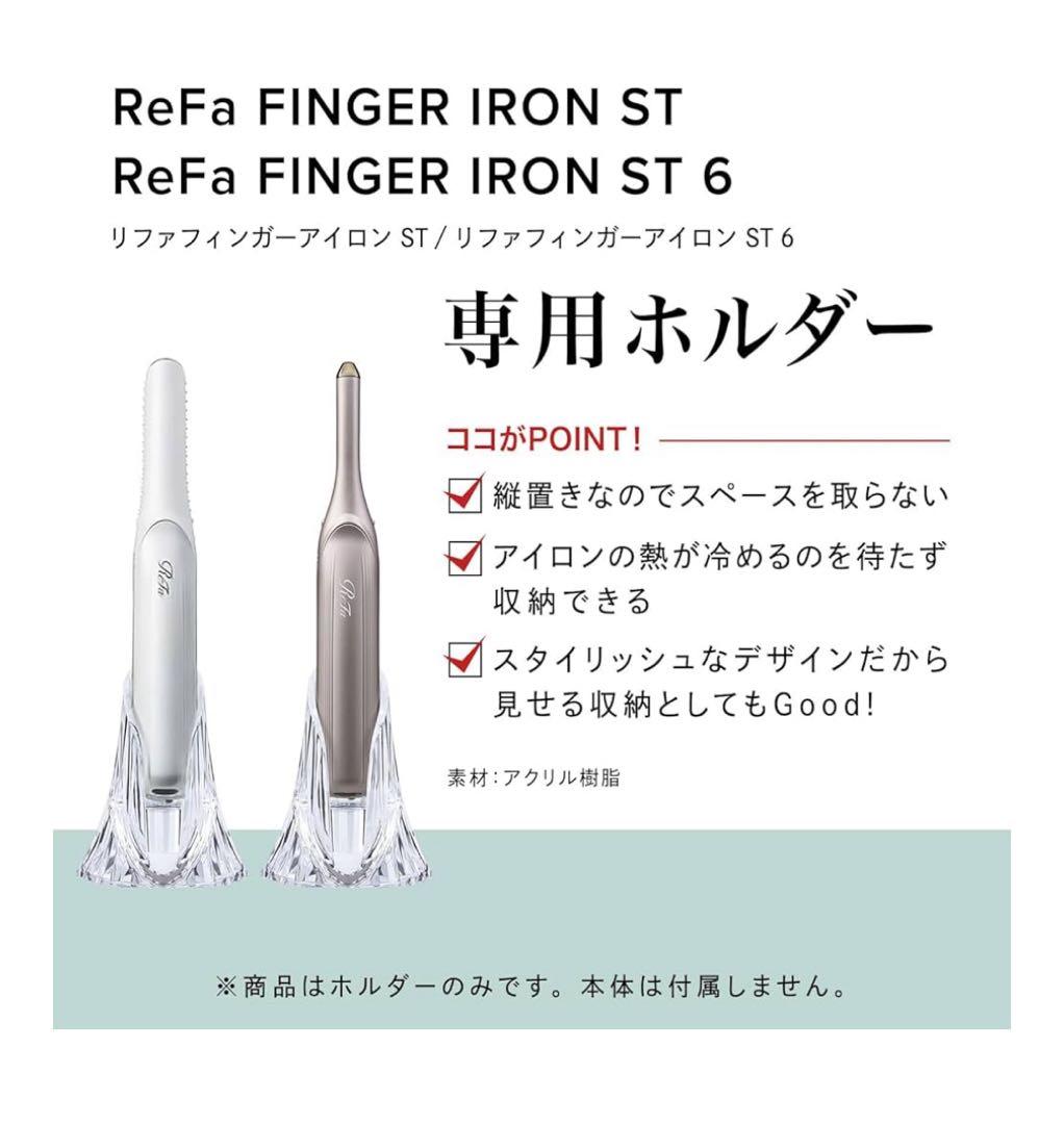 《新品未使用》ReFa(リファ) フィンガーアイロン ST ホワイト
