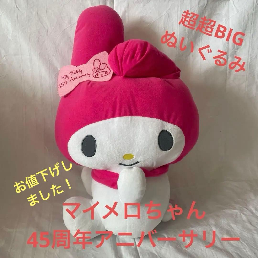 マイメロちゃん 超超BIGぬいぐるみ 45周年アニバーサリー - メルカリ