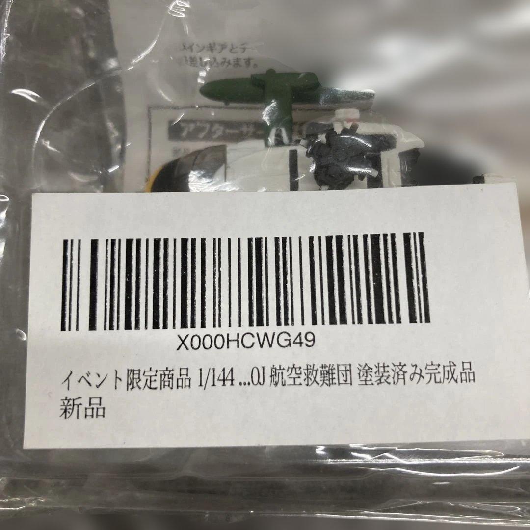 イベント限定商品 1/144 OJ 航空救難団 塗装済み完成品
