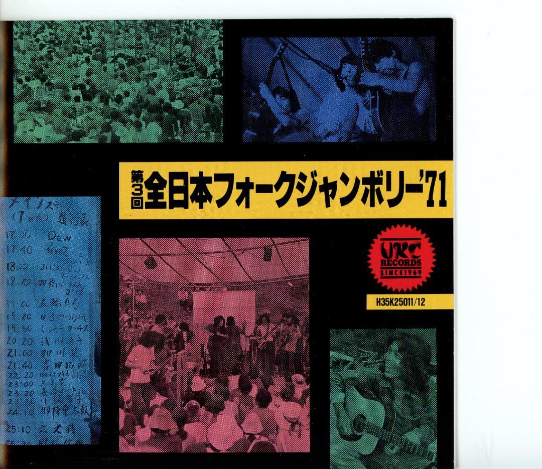 全日本フォークジャンボリー第一回(´69)から第3回(´71)CD4枚