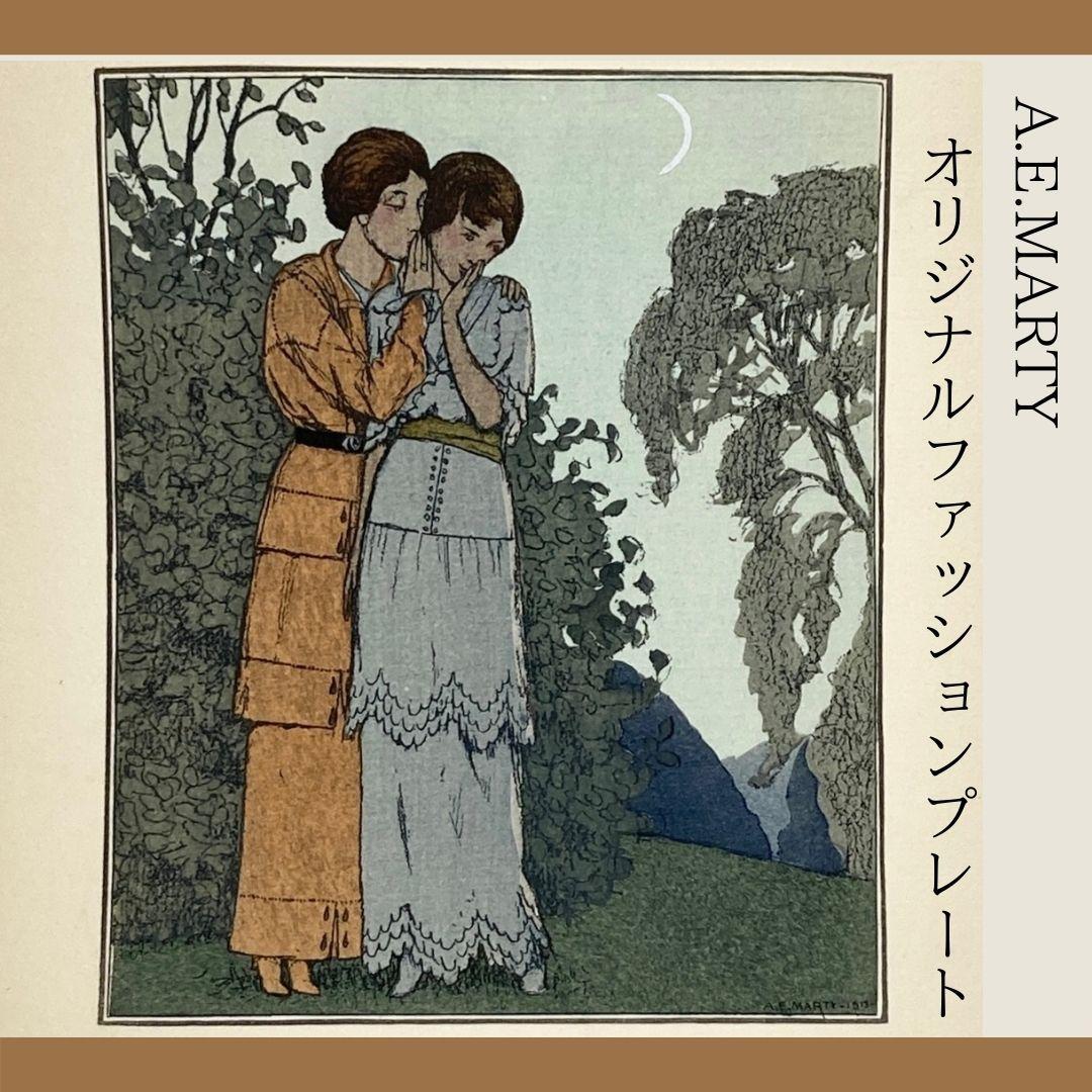 A.E.マルティ☆ファッションプレート『LE SECRET JOLI』美しい秘密