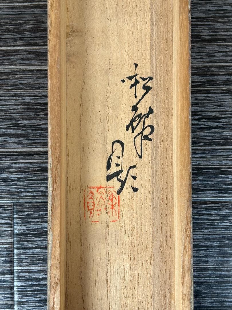 小林松鱗 福助図 仙厓筆意 肉筆 掛軸 共箱 福助足袋 948 - メルカリ