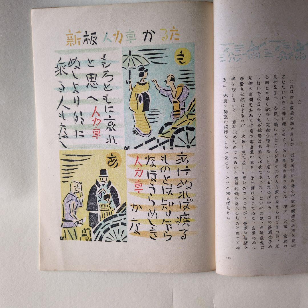 孔版 人力車 特集 若山八十氏 書 昭和17年 版画は 孔版 - メルカリ