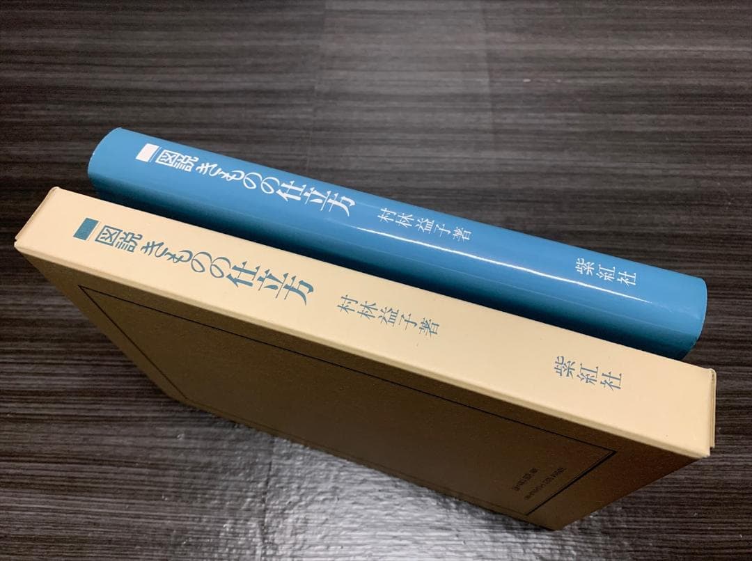 図説 きものの仕立方 村松益子 著 着物 仕立て方