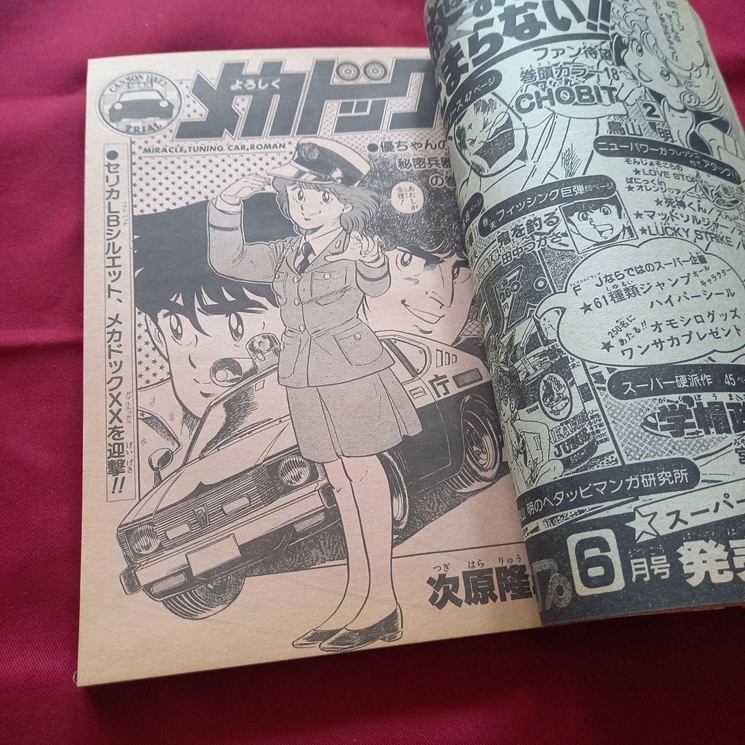 当時物美品】週刊 少年 ジャンプ 1983年25号 漫画 アニメ - メルカリ