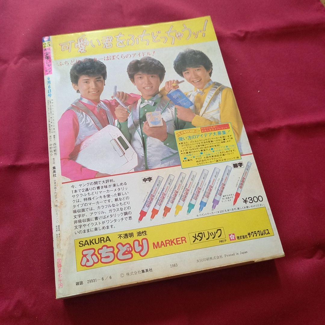 当時物美品】週刊 少年 ジャンプ 1983年25号 漫画 アニメ - メルカリ