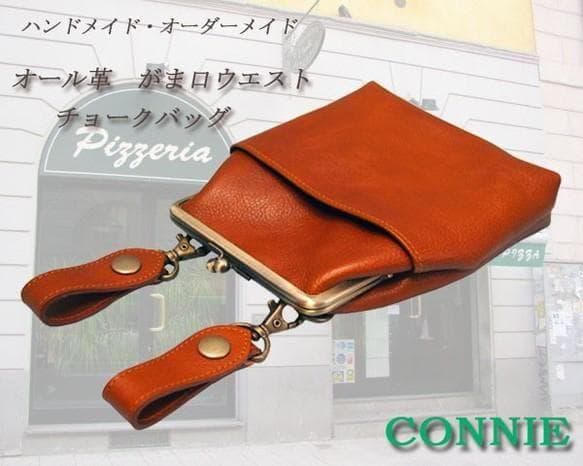 おまとめ　ALL牛革　タテ型がま口チョークバッグ・ウエストポーチ・吊下げタイプ chalkbag-00.jpg