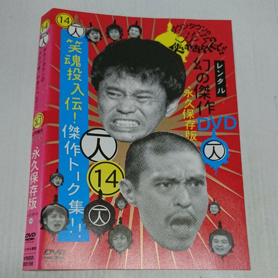 ダウンタウンのガキの使いやあらへんで!! vol.14 DVD - メルカリ