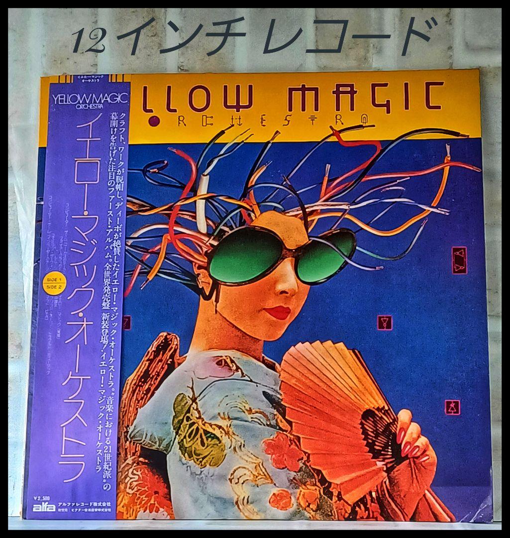 YMO】YELLOW MAGIC ORCHESTRA☆LPレコード☆1st名盤 - メルカリ