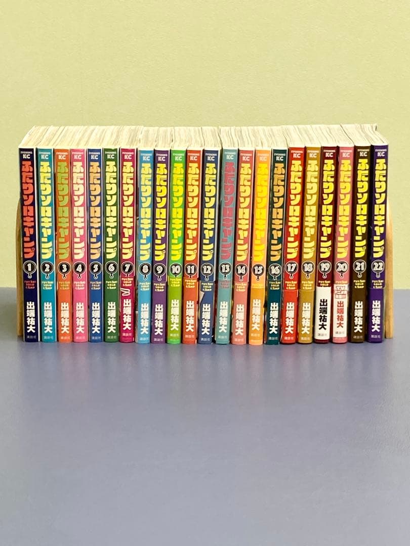 1巻以外すべて初版】ふたりソロキャンプ 1〜22巻 全巻セット 出端祐大