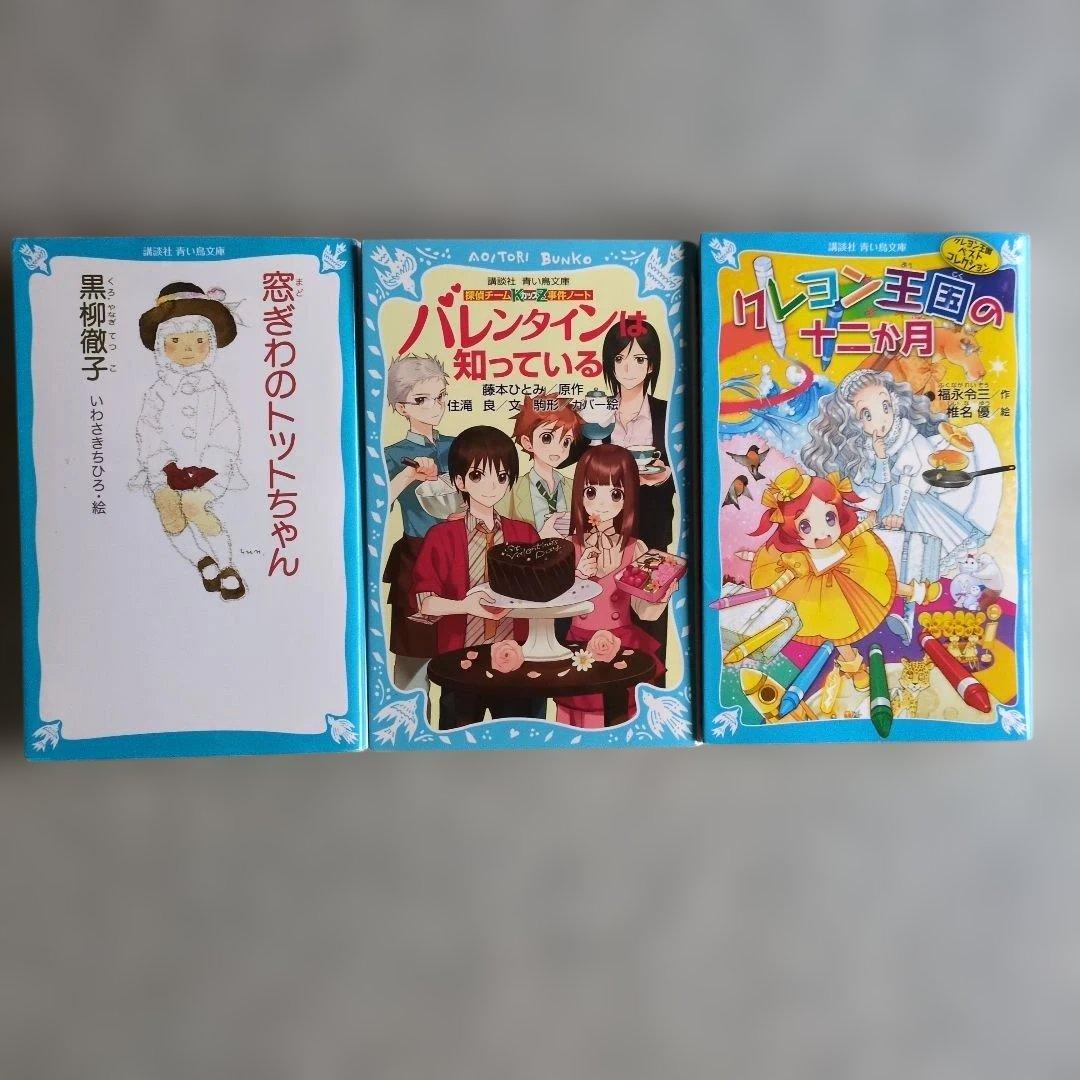 青い鳥文庫8冊セットパスワード,窓ぎわのトットちゃん,クレヨン王国