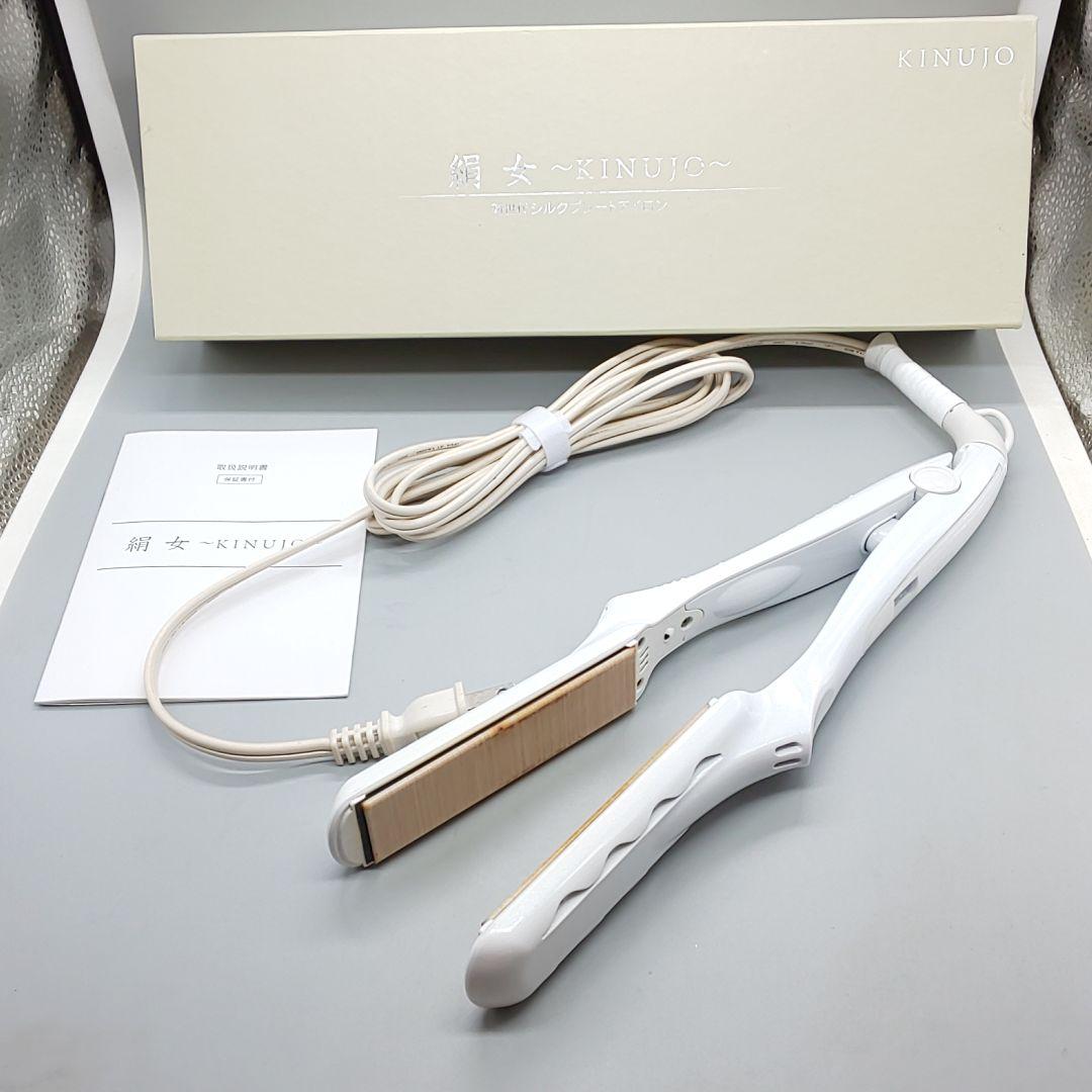絹女 KINUJO キヌージョ ストレートアイロン《シリアルナンバー有》71