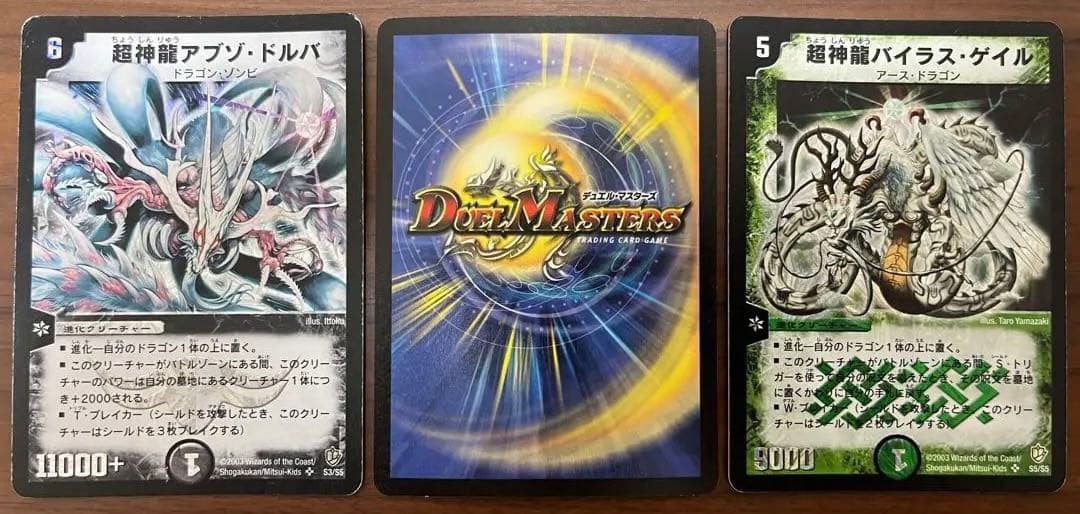 超竜バジュラ 超神龍バイラス・ゲイル 超神龍アブゾ・ドルバ デュエル