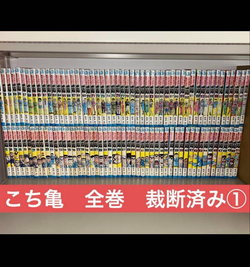 こち亀 全巻セット 裁断済み① 商品説明を必ず読んで下さい - メルカリ