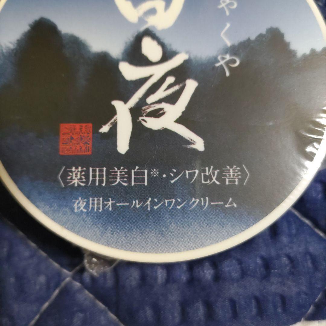 新大和漢方‥薬用美白‥朝用《白陽》& 夜用《白夜》オールインワンクリーム