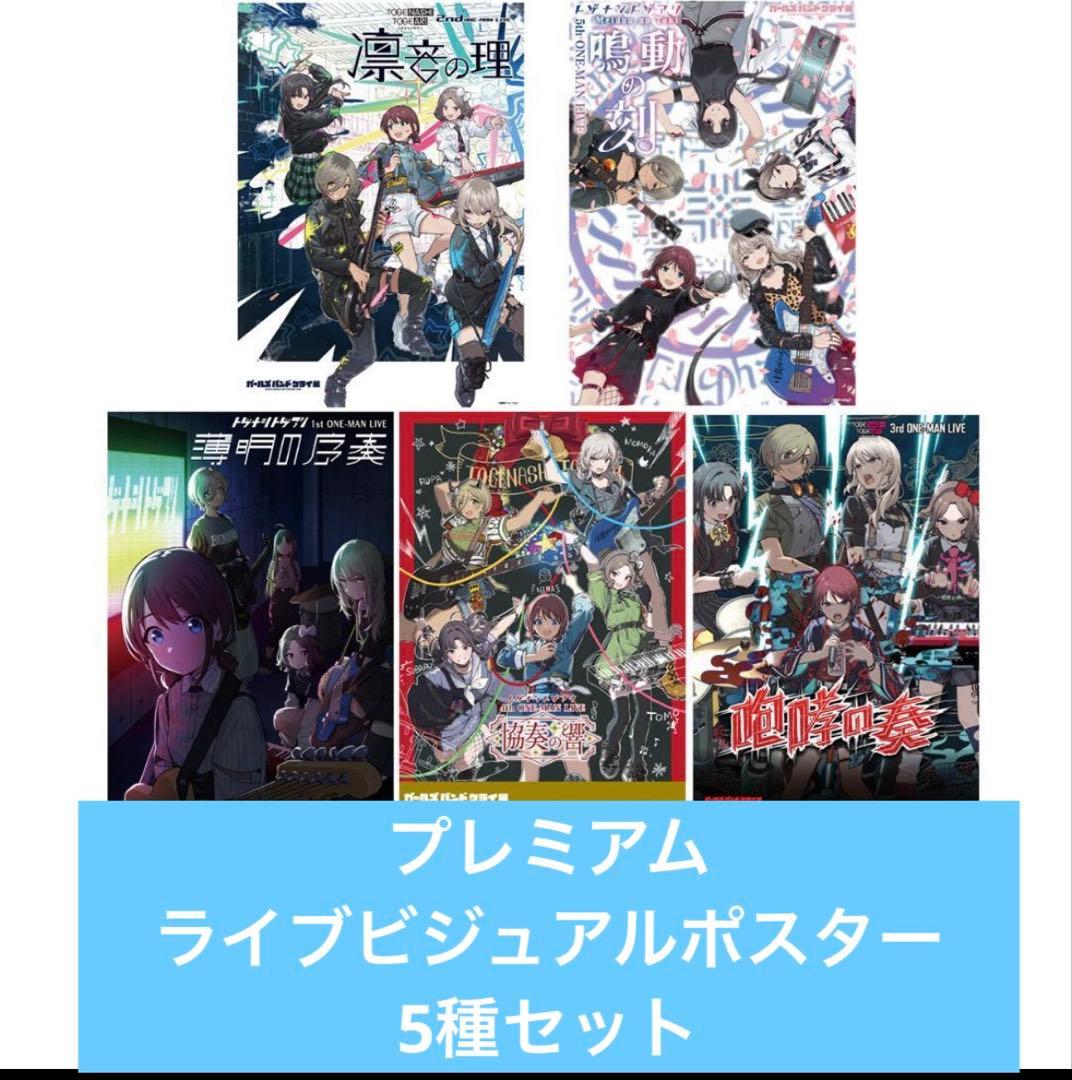 ガルクラ展 プレミアムライブビジュアルポスター 5種セット 1st～5th