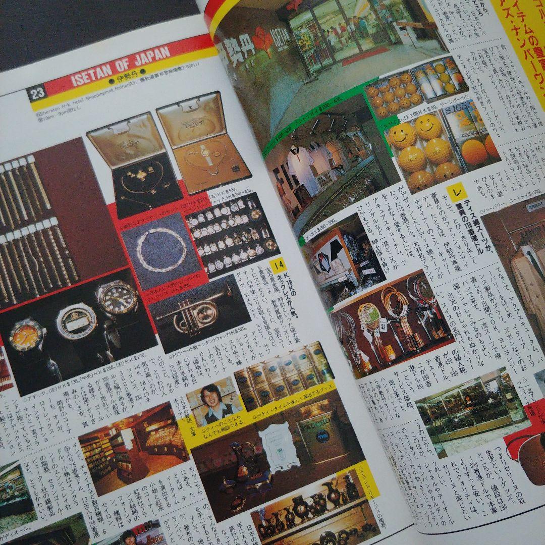 希少】昭和58年ホンコンガイドムック「マイ香港」 - メルカリ