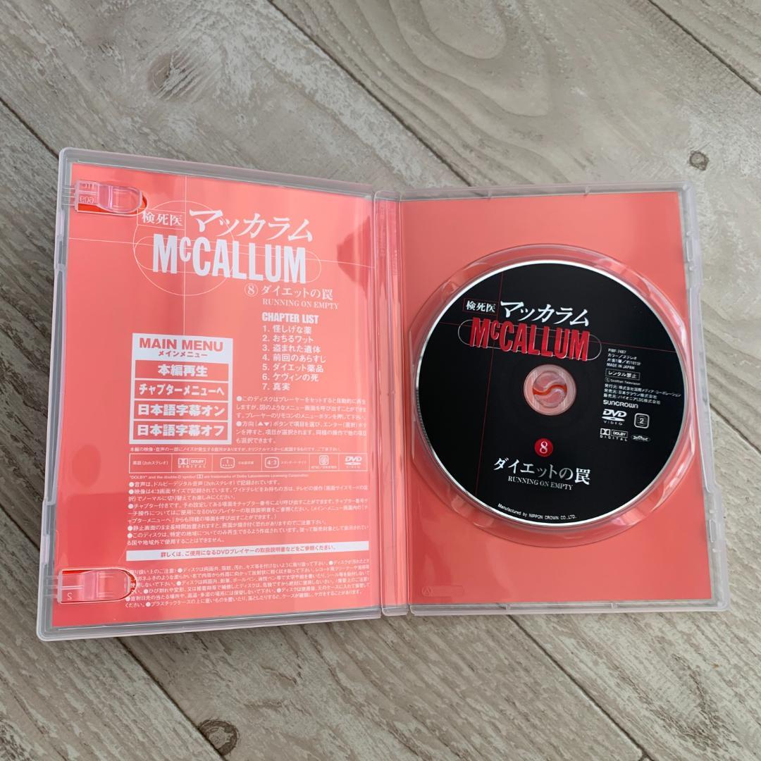 検死医マッカラム 8 ダイエットの罠：中古DVD