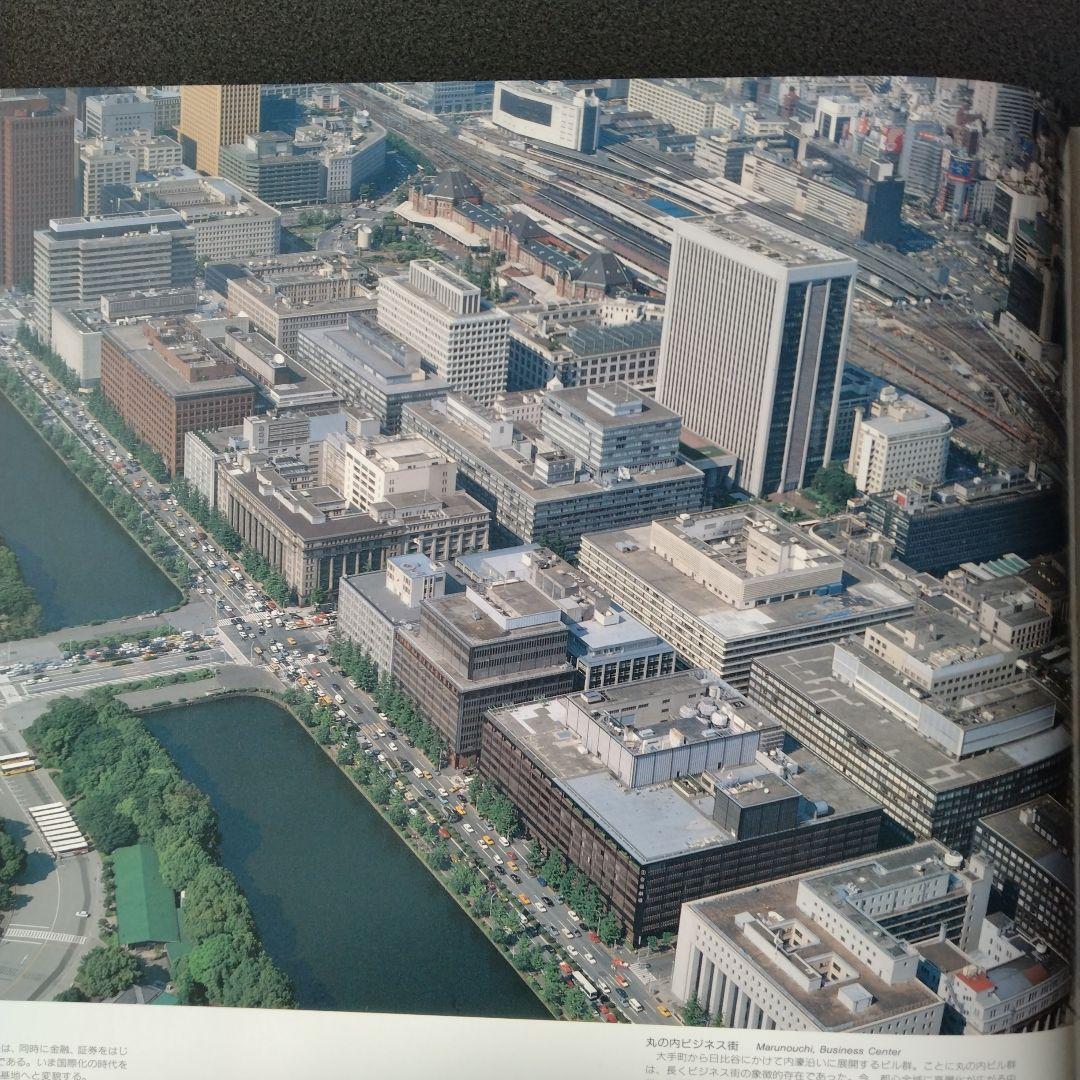 平成２年４月発行 DYNAMIC TOKYO 空撮写真集 27×36cm 超美品