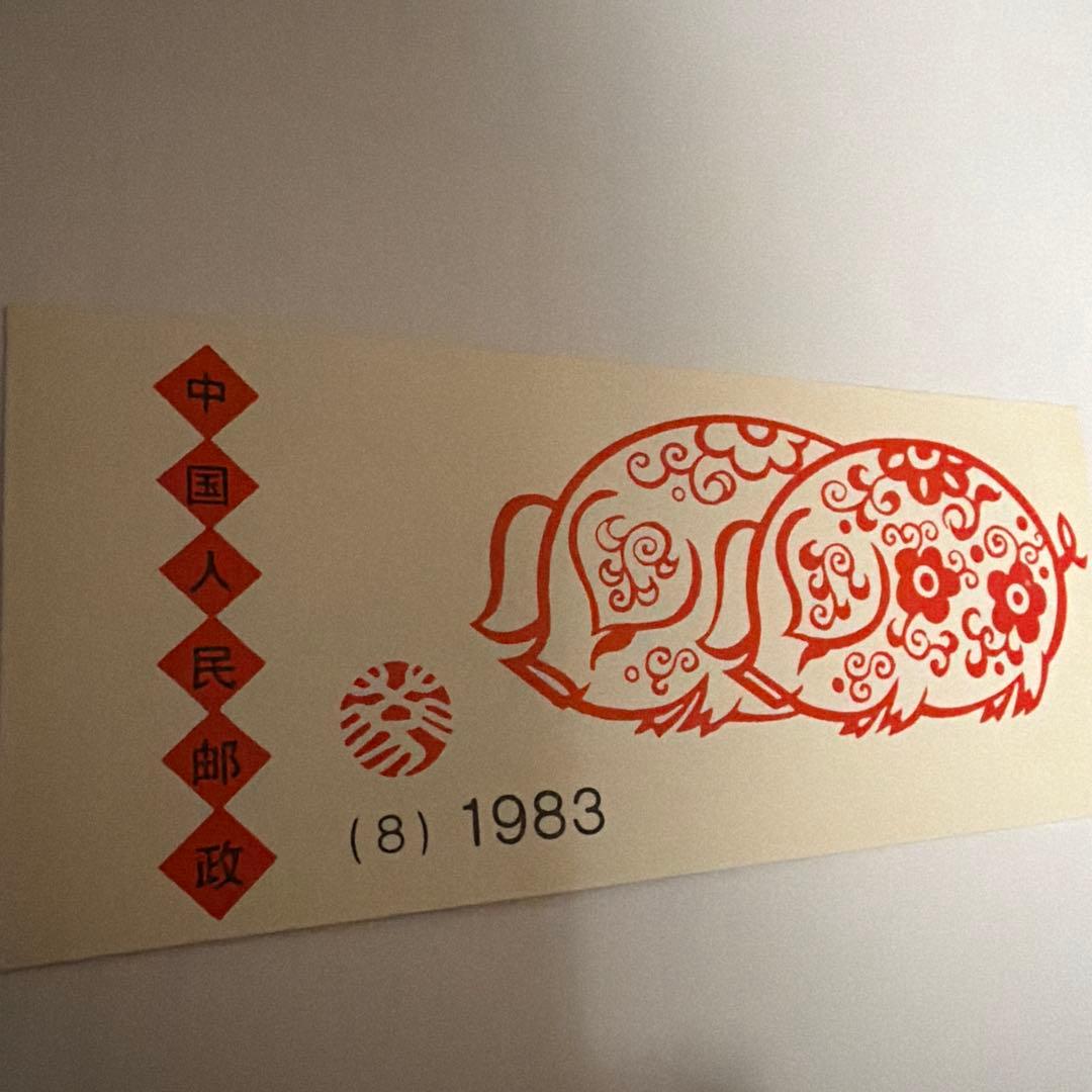 中華人民共和国 郵政 1983 いのしし切手シート - メルカリ