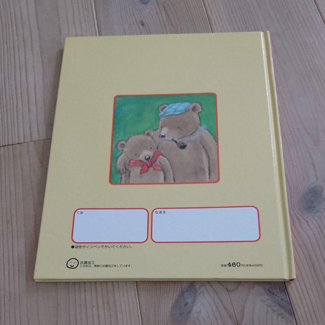 ちょこまかくまさんとのっそりくまさん - メルカリ