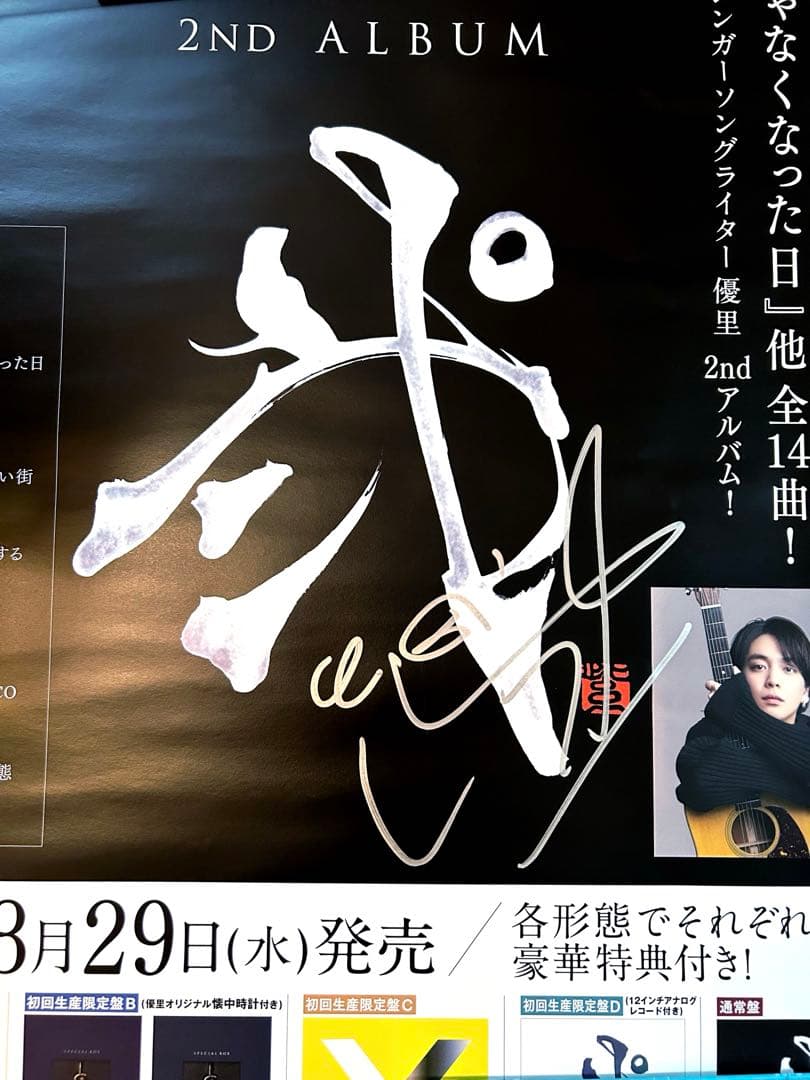 優里 弐 サイン入りポスター 2026年最新】優里サインポスターの人気アイテム - メルカリ