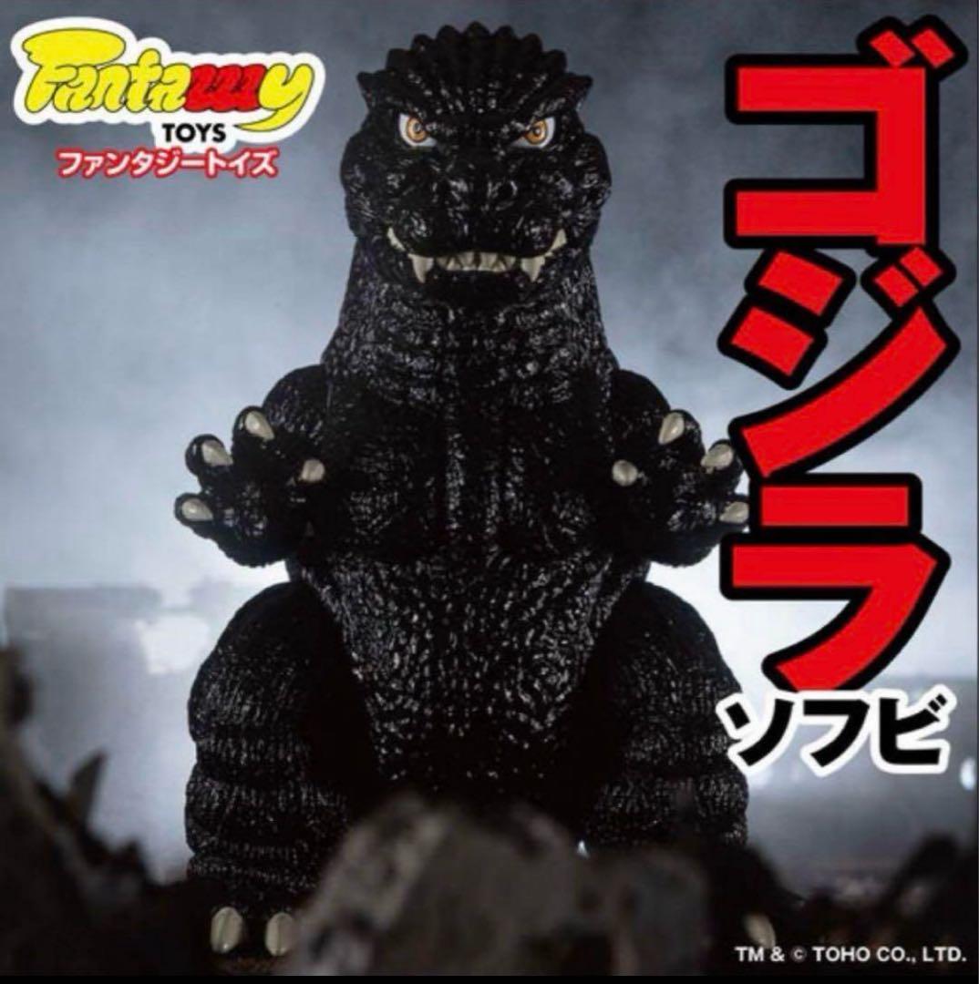 FANTAZZZY TOYS ゴジラ ソフビ ファンタジートイズ
