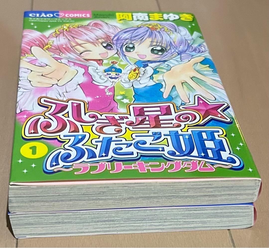 ふしぎ星のふたご姫 : ラブリーキングダム 全2巻完結セット - メルカリ