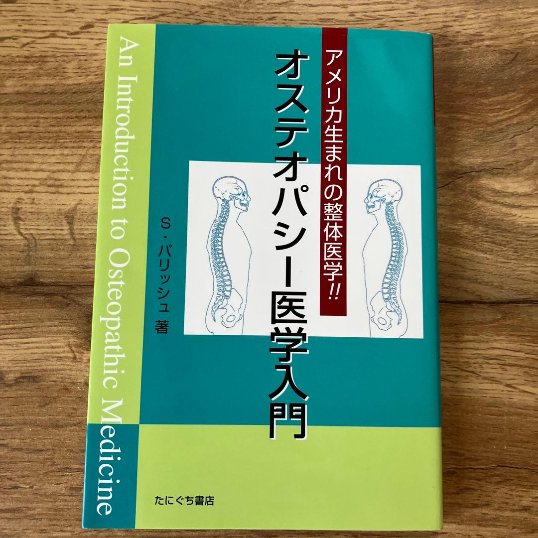 オステオパシー医学入門 アメリカ生まれの整体医学!! - メルカリ