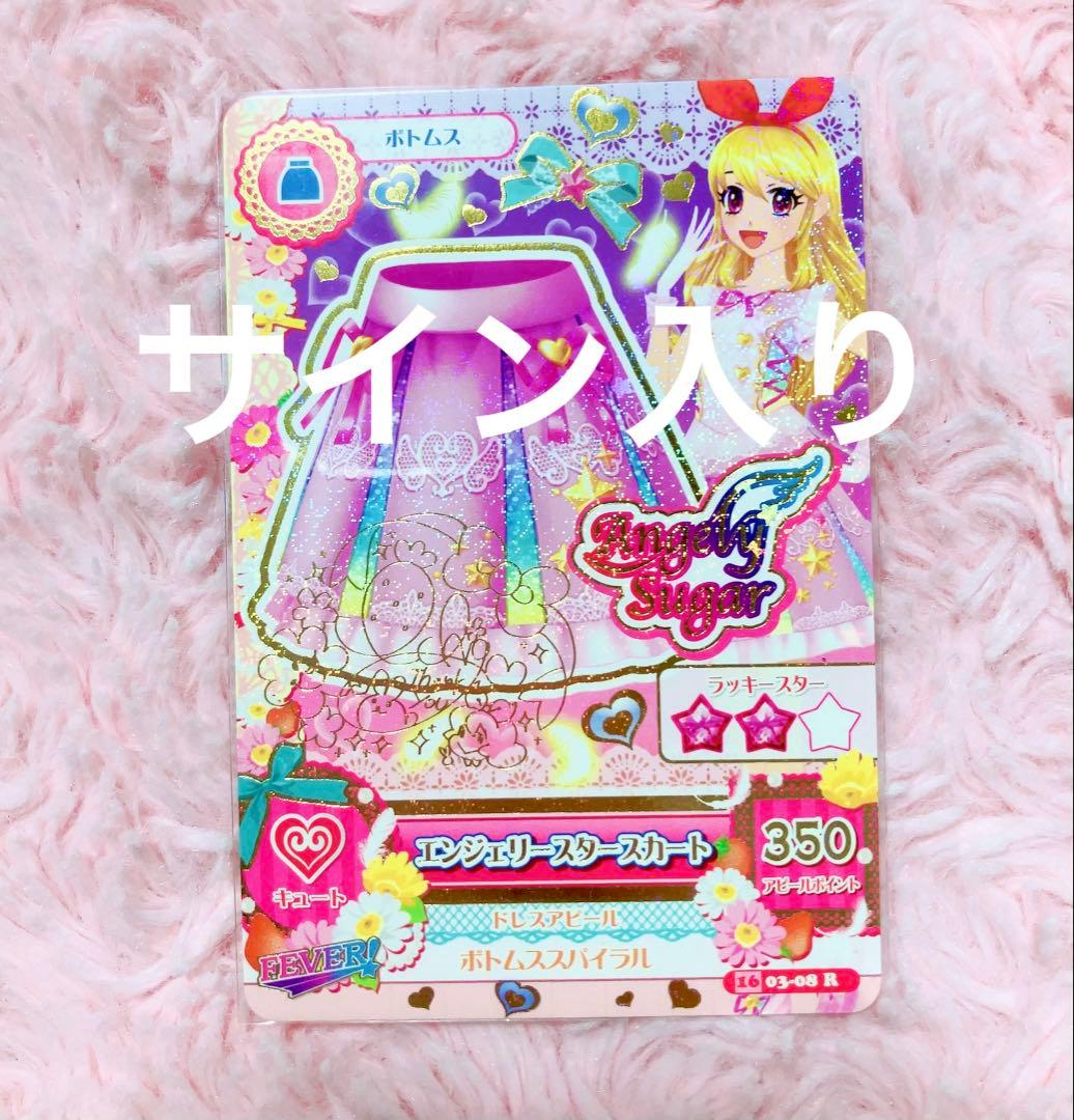 アイカツ エンジェリースタースカート 星宮いちご サイン入り 箔押し