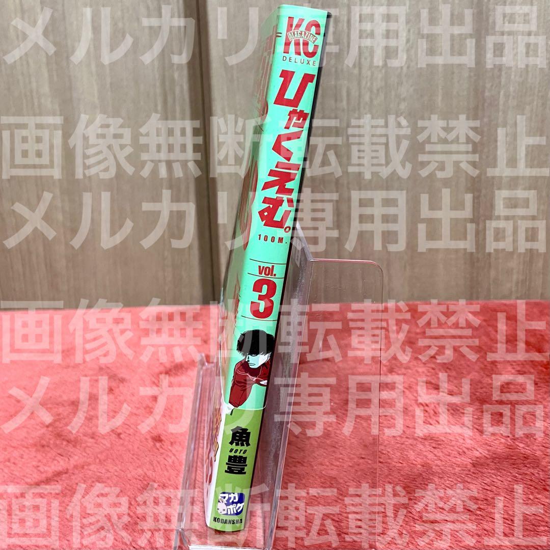 初版 帯付き】 ひゃくえむ。 3巻 魚豊 - メルカリ