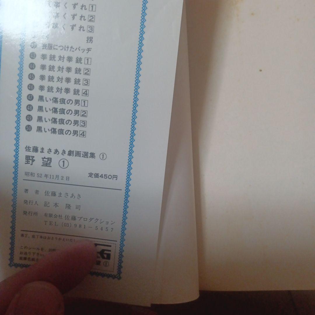 野望全巻　佐藤まさあき