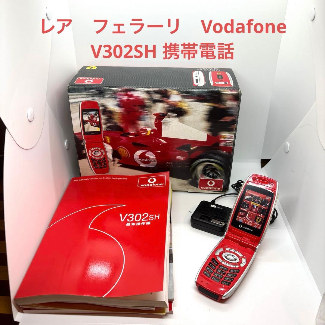 レア フェラーリ 携帯電話 Vodafone v302sh 完動品 - メルカリ