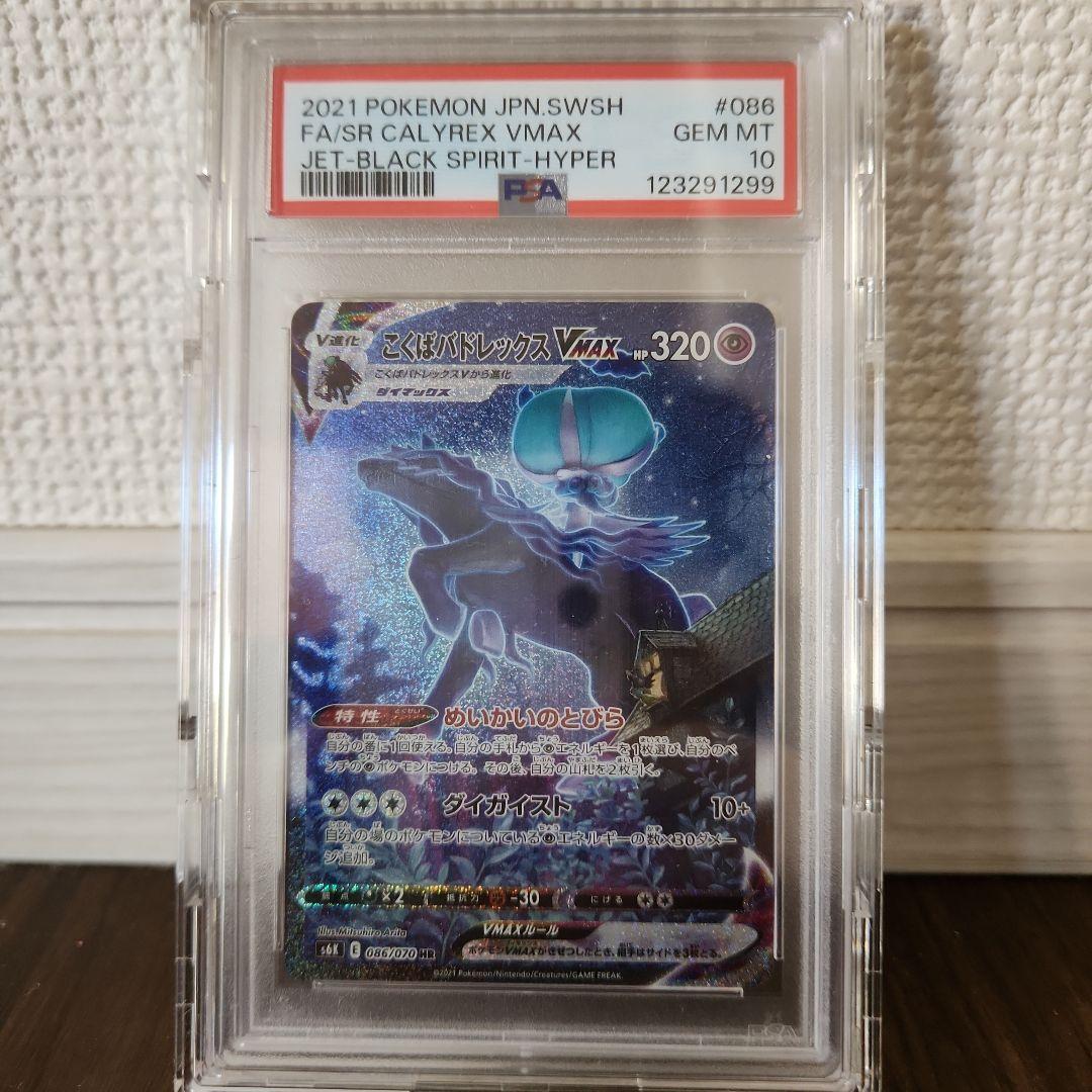 PSA 10 こくばバドレックスVMAX HR S6K 漆黒のガイスト PSA10 こくばバドレックスVMAX HR ポケモンカードゲーム S6K 漆黒の