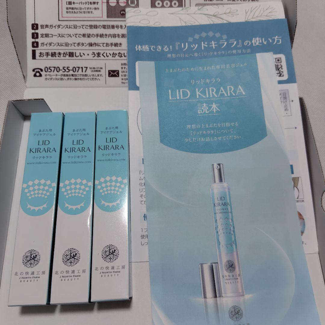 北の快適工房 リッドキララ 3本　※250円引き可、本数変更可 北の快適工房 【爆買WEEKセール!】公式 リッドキララ 3個セット まぶた