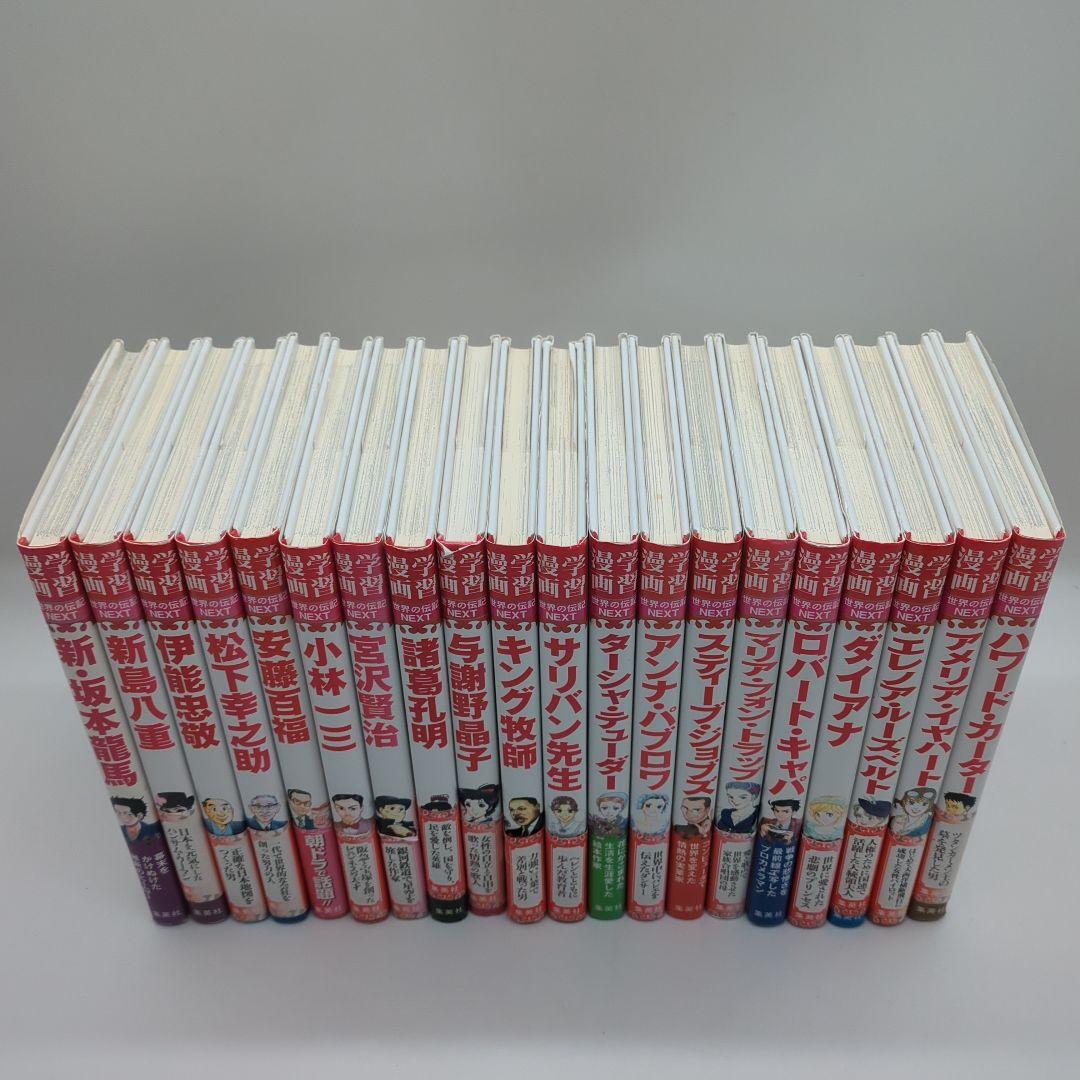 学習漫画　世界のNEXT　20冊セット